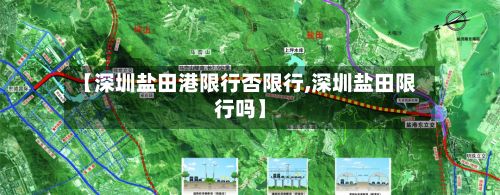 【深圳盐田港限行否限行,深圳盐田限行吗】-第3张图片