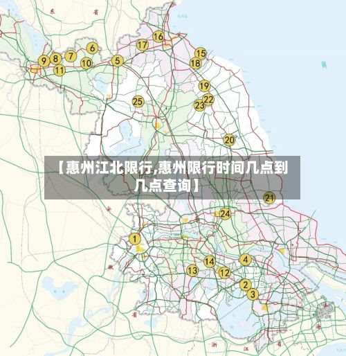 【惠州江北限行,惠州限行时间几点到几点查询】