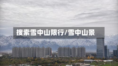 搜索雪中山限行/雪中山景