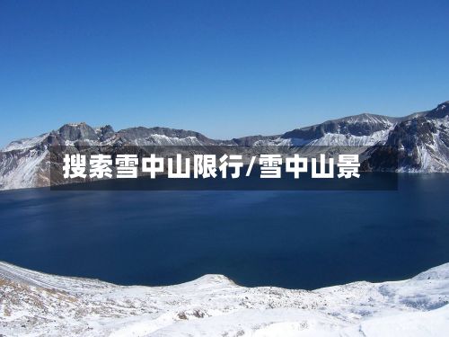 搜索雪中山限行/雪中山景-第3张图片