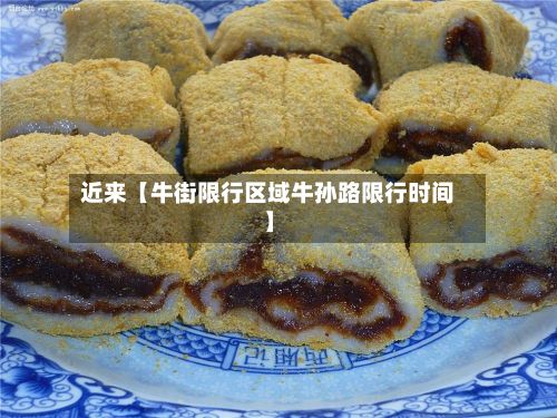 近来【牛街限行区域牛孙路限行时间】-第2张图片