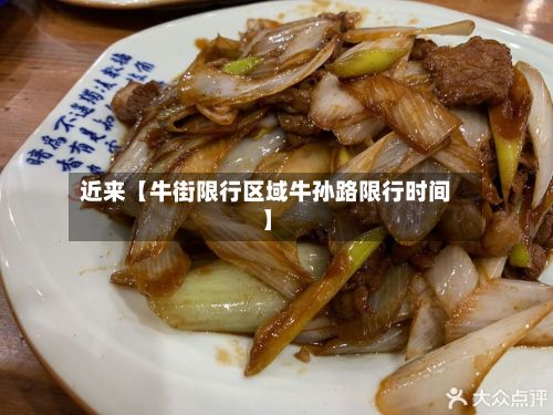 近来【牛街限行区域牛孙路限行时间】