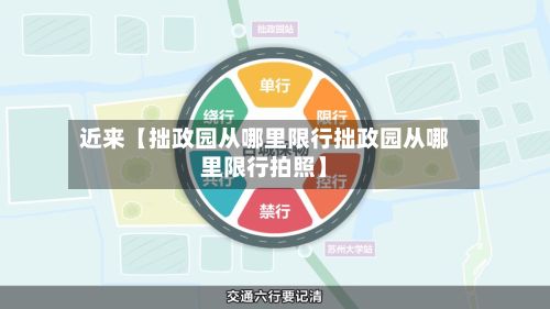 近来【拙政园从哪里限行拙政园从哪里限行拍照】-第3张图片