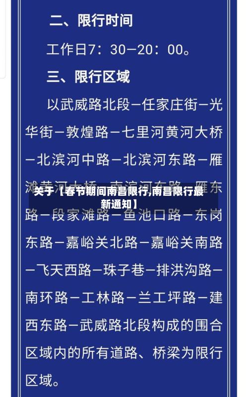 关于【春节期间南昌限行,南昌限行最新通知】-第2张图片