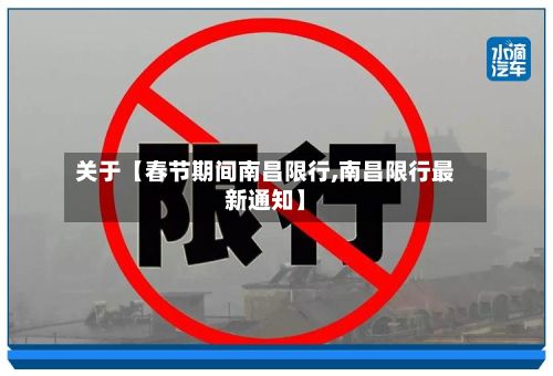 关于【春节期间南昌限行,南昌限行最新通知】