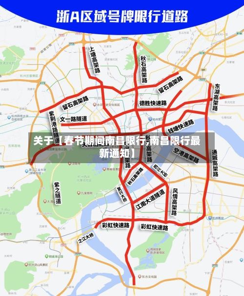 关于【春节期间南昌限行,南昌限行最新通知】-第3张图片