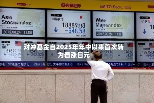 对冲基金自2025年年中以来首次转为看涨日元-第1张图片
