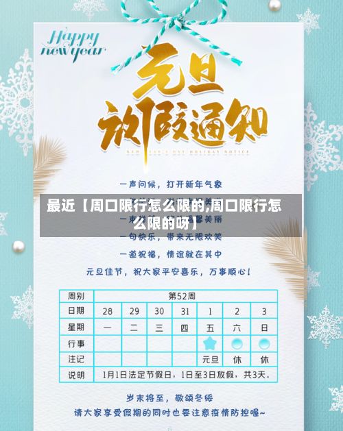 最近【周口限行怎么限的,周口限行怎么限的呀】-第2张图片