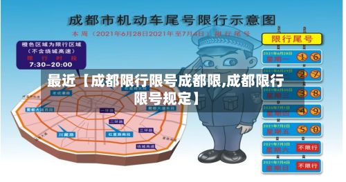 最近【成都限行限号成都限,成都限行限号规定】-第3张图片