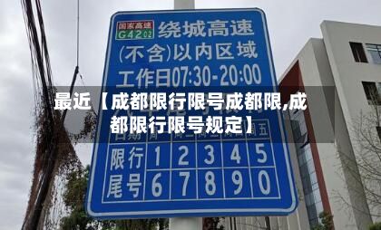 最近【成都限行限号成都限,成都限行限号规定】