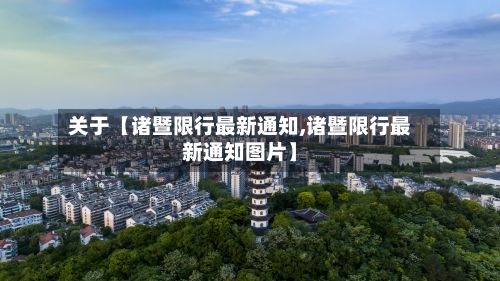 关于【诸暨限行最新通知,诸暨限行最新通知图片】-第3张图片