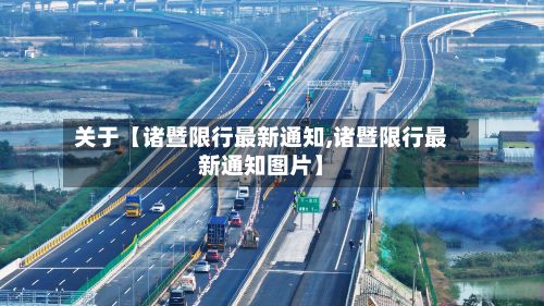 关于【诸暨限行最新通知,诸暨限行最新通知图片】-第2张图片