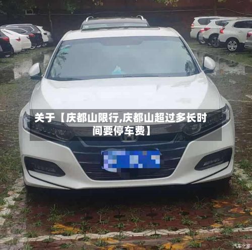 关于【庆都山限行,庆都山超过多长时间要停车费】
