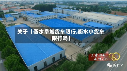 关于【衡水阜城货车限行,衡水小货车限行吗】