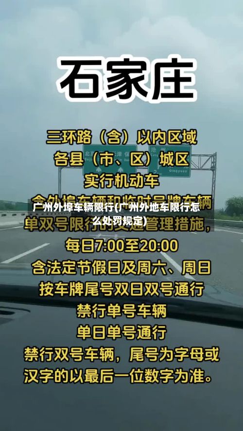 广州外埠车辆限行(广州外地车限行怎么处罚规定)