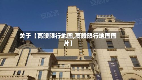 关于【高陵限行地图,高陵限行地图图片】-第2张图片