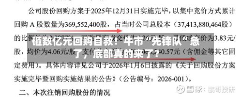砸数亿元回购自救！牛市“先锋队”急了，底部真的来了？