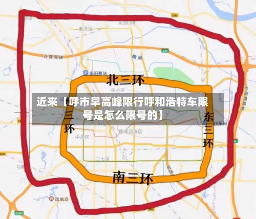 近来【呼市早高峰限行呼和浩特车限号是怎么限号的】-第2张图片