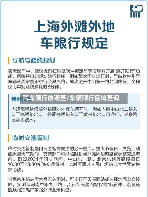 汽车限行的调查/车辆限行区域查询-第3张图片