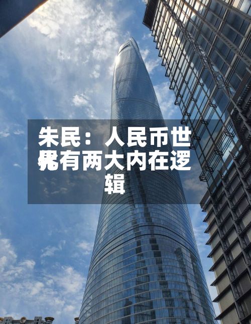 朱民：人民币世界化有两大内在逻辑