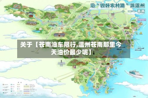 关于【苍南油车限行,温州苍南那里今天油价最少呢】-第2张图片