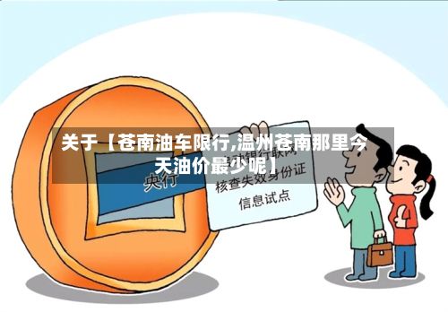 关于【苍南油车限行,温州苍南那里今天油价最少呢】