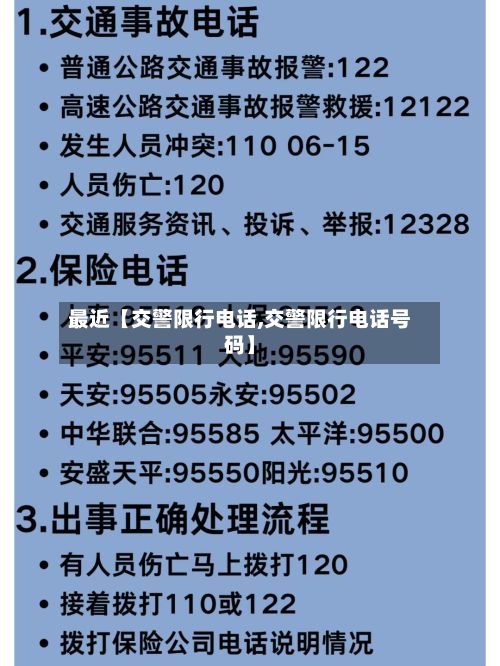 最近【交警限行电话,交警限行电话号码】-第2张图片