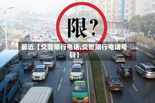 最近【交警限行电话,交警限行电话号码】-第3张图片