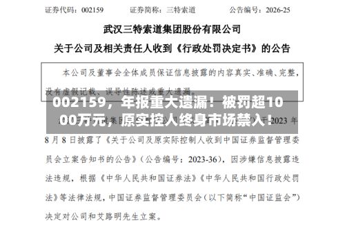 002159，年报重大遗漏！被罚超1000万元，原实控人终身市场禁入！-第2张图片
