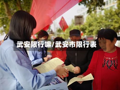 武安限行嘛/武安市限行表-第2张图片
