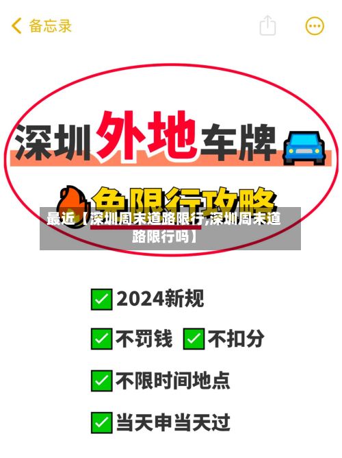 最近【深圳周末道路限行,深圳周末道路限行吗】