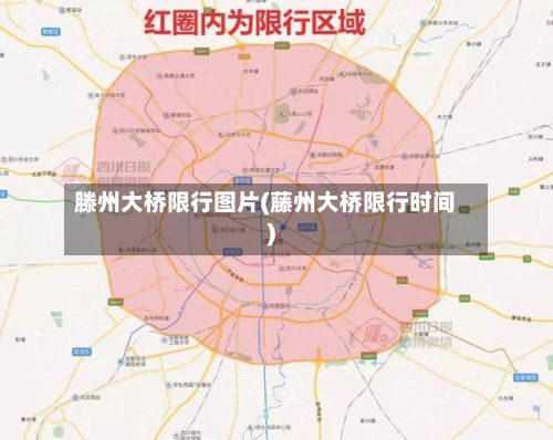 滕州大桥限行图片(藤州大桥限行时间)