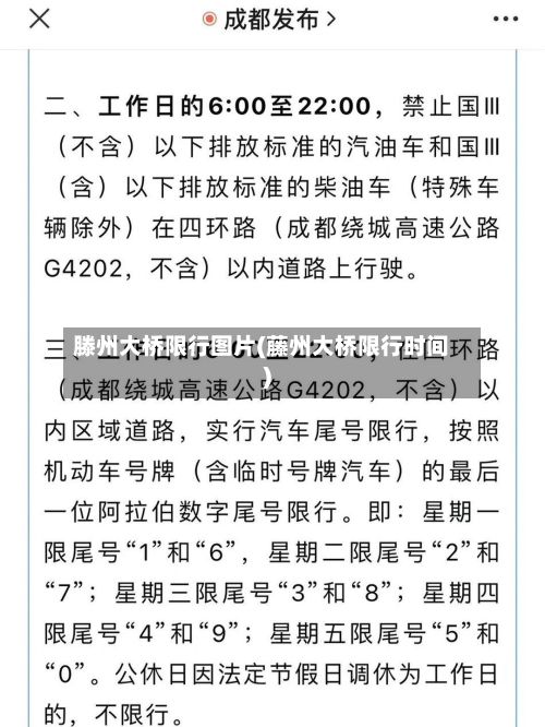滕州大桥限行图片(藤州大桥限行时间)-第2张图片