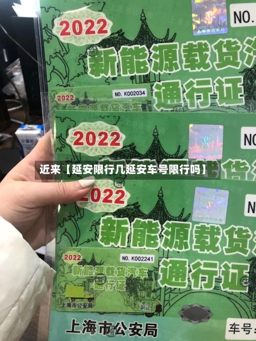 近来【延安限行几延安车号限行吗】