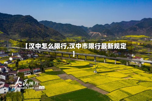 【汉中怎么限行,汉中市限行最新规定】
