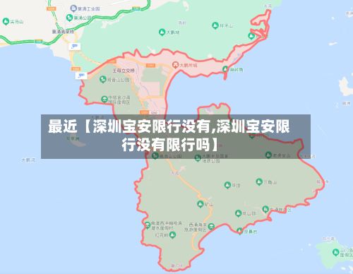 最近【深圳宝安限行没有,深圳宝安限行没有限行吗】-第2张图片