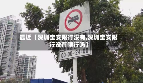 最近【深圳宝安限行没有,深圳宝安限行没有限行吗】-第3张图片