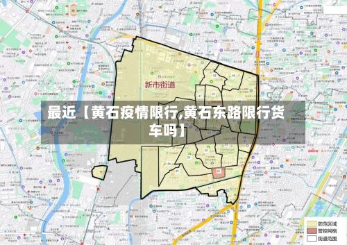 最近【黄石疫情限行,黄石东路限行货车吗】-第2张图片