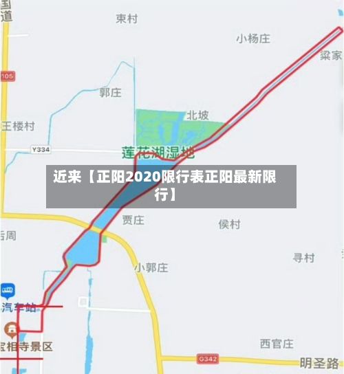 近来【正阳2020限行表正阳最新限行】-第2张图片