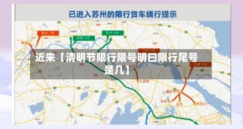 近来【清明节限行限号明曰限行尾号是几】-第2张图片