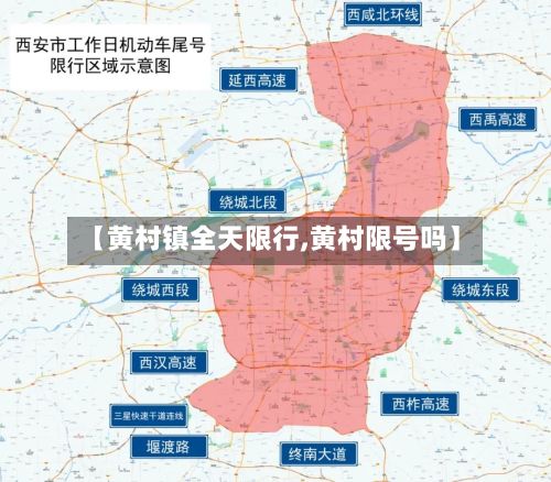 【黄村镇全天限行,黄村限号吗】