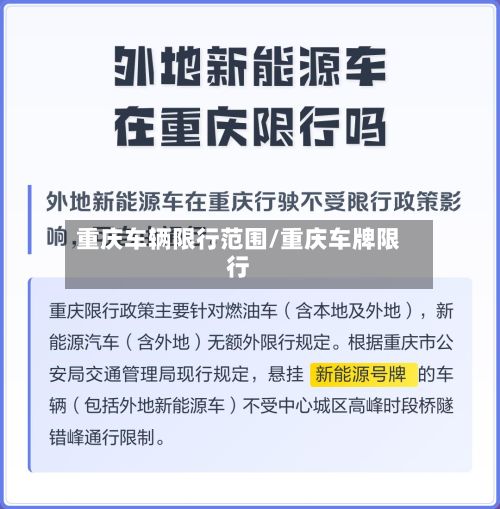 重庆车辆限行范围/重庆车牌限行-第2张图片