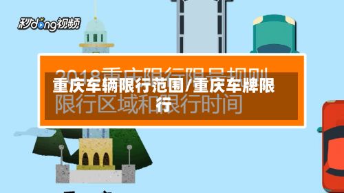 重庆车辆限行范围/重庆车牌限行