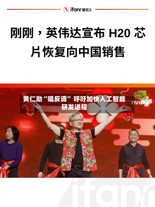 黄仁勋“唱反调” 呼吁加快人工智能研发进程