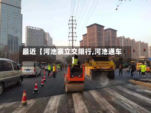 最近【河池寨立交限行,河池通车】