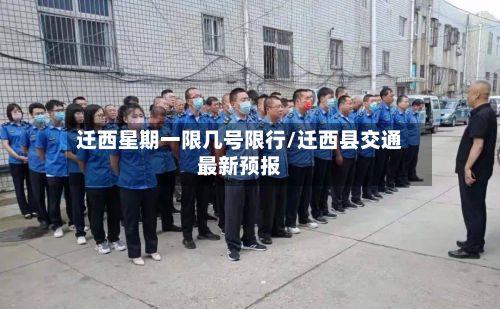 迁西星期一限几号限行/迁西县交通最新预报-第2张图片