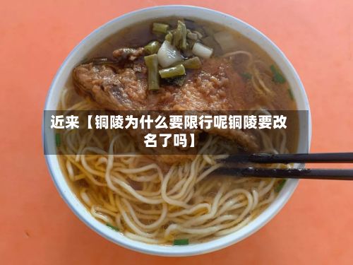 近来【铜陵为什么要限行呢铜陵要改名了吗】