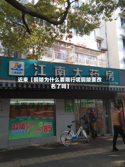 近来【铜陵为什么要限行呢铜陵要改名了吗】-第3张图片