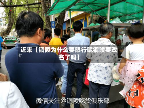 近来【铜陵为什么要限行呢铜陵要改名了吗】-第2张图片