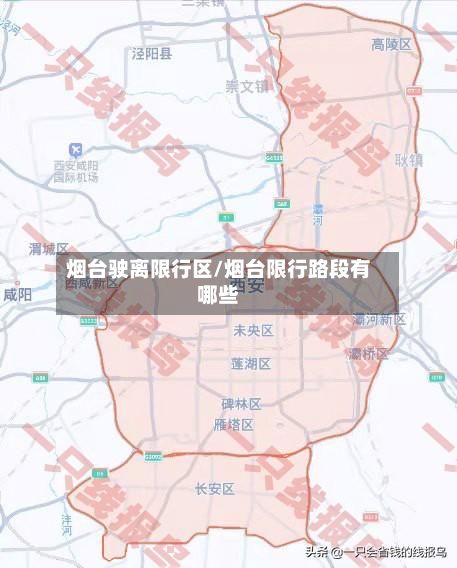 烟台驶离限行区/烟台限行路段有哪些
